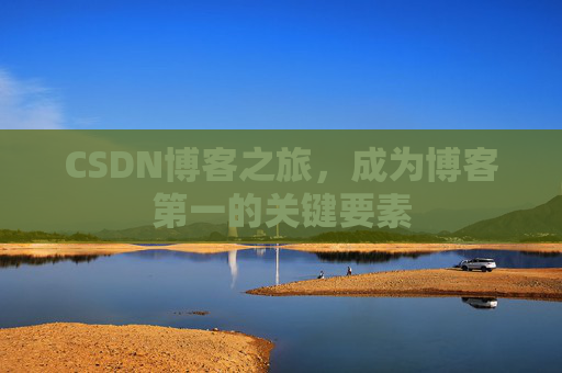 CSDN博客之旅，成为博客第一的关键要素